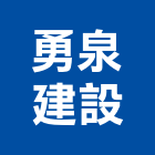 勇泉建設股份有限公司,桃園未分類其他建材批發,衛浴設備批發,水電材料批發,木材批發