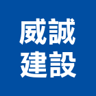 威誠建設有限公司,其他未分類