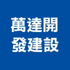 萬達開發建設有限公司,桃園不動產,不動產投資,不動產仲介,不動產估價