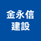 金永信建設有限公司,永信