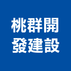 桃群開發建設有限公司,桃園仲介,不動產仲介,人力仲介