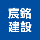 宸銘建設有限公司,台南室內裝潢,裝潢工程,木工裝潢,裝潢