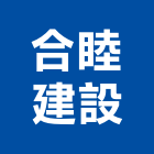 合睦建設有限公司,a區