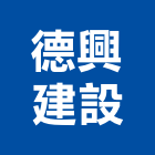 德興建設股份有限公司,桃園室內裝潢,裝潢工程,木工裝潢,裝潢