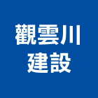 觀雲川建設有限公司,台中室內裝潢,裝潢工程,木工裝潢,裝潢