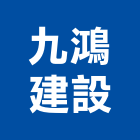 九鴻建設股份有限公司,建材批發,建材行,衛浴設備批發,建材
