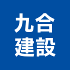 九合建設股份有限公司,新北不動產,不動產投資,不動產仲介,不動產估價