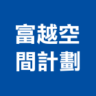 富越空間計劃有限公司,新北空間桁架,空間桁架製作,金屬桁架