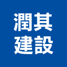 潤其建設有限公司,竹山