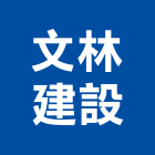 文林建設股份有限公司,台中建設機械,機械,重機械,機械五金