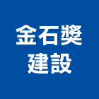 金石獎建設股份有限公司,台中建設機械,機械,重機械,機械五金