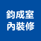 鈞成室內裝修有限公司,高雄室內裝修,裝修,裝修工程,裝修工程統包