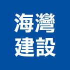 海灣建設股份有限公司,台中建設機械,機械,重機械,機械五金