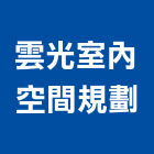 雲光室內空間規劃有限公司,高雄室內裝修,裝修,裝修工程,裝修工程統包