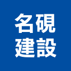 名硯建設股份有限公司,台中建設機械零件,五金零件生產,汽車零件,機械零件