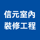 信元室內裝修工程有限公司,高雄裝修工程,道路工程,模板工程,消防工程