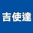 吉使達企業有限公司,反光材料,水電材料批發,反光導標,防水材料