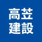 高苙建設股份有限公司,台中建設機械零件,五金零件生產,汽車零件,機械零件