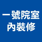 一號院室內裝修工程行,高雄室內裝修,裝修,裝修工程,裝修工程統包