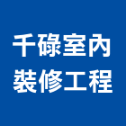 千碌室內裝修工程有限公司,高高屏電路工程,道路工程,模板工程,消防工程