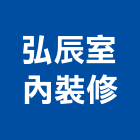 弘辰室內裝修有限公司,高雄裝修工程,道路工程,模板工程,消防工程
