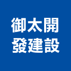 御太開發建設股份有限公司,台中租賃,小客車租賃,不動產租賃