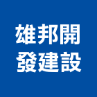 雄邦開發建設股份有限公司,新北參與建案