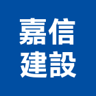 嘉信建設股份有限公司,新北建設機械,機械,重機械,機械五金