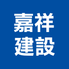 嘉祥建設股份有限公司,新北參與建案