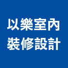 以樂室內裝修設計有限公司,高雄裝修工程,道路工程,模板工程,消防工程