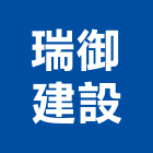 瑞御建設有限公司,桃園