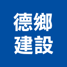 德鄉建設有限公司,桃園衛浴設備批發,衛浴設備批發,水電材料批發,木材批發