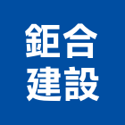 鉅合建設股份有限公司,新北[數位語音產品]