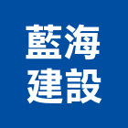 藍海建設股份有限公司,新北服務,服務,景觀建築服務,園藝服務
