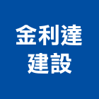 金利達建設股份有限公司,百貨公司,營造公司,百貨裝潢,搬家公司
