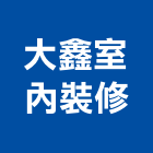 大鑫室內裝修有限公司,高雄油漆,油漆粉刷,噴砂油漆,油漆工程