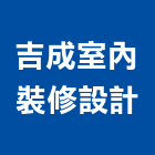 吉成室內裝修設計工作室,設計工作室,住宅設計,展場設計,景觀設計