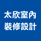 太欣室內裝修設計有限公司,高雄裝修工程,道路工程,模板工程,消防工程