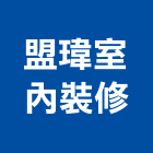 盟瑋室內裝修有限公司,高雄安裝,玻璃安裝,安裝,玻璃安裝工程