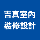 吉真室內裝修設計有限公司,高雄室內設計,住宅設計,展場設計,景觀設計