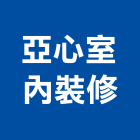 亞心室內裝修有限公司,高雄室內裝修,裝修,裝修工程,裝修工程統包