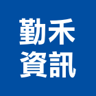 勤禾資訊,新北en