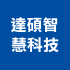 達碩智慧科技股份有限公司,新北門禁,門禁設備,門禁刷卡機,門禁控制器