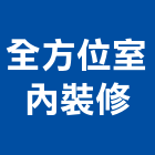 全方位室內裝修工作室,高雄工作室,工作室
