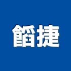 捷有限公司,五金配件,門鎖五金,玻璃五金,門窗五金