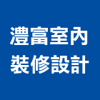 澧富室內裝修設計有限公司,高雄室內裝潢,裝潢工程,木工裝潢,裝潢