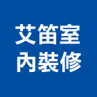 艾笛室內裝修有限公司,高雄室內裝潢,裝潢工程,木工裝潢,裝潢