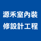 源禾室內裝修設計工程有限公司,高雄室內裝修,裝修,裝修工程,裝修工程統包