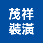茂祥裝潢企業有限公司,高雄裝潢鋼板,不銹鋼板,鍍鋅鋼板,烤漆鋼板