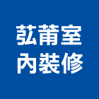 苰莆室內裝修有限公司,高雄住宅設計,住宅設計,展場設計,景觀設計